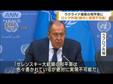 ロシア外相　ウクライナの和平案「絶対に実現不可能」譲歩なければ戦闘続けると明言(2023年9月24日)