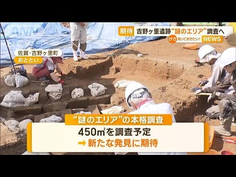 吉野ヶ里遺跡“謎のエリア”調査へ　新発見に期待【知っておきたい！】(2023年9月25日)