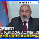 係争地からアルメニア系住民の移動開始　アルメニア首相が受け入れ表明｜TBS NEWS DIG