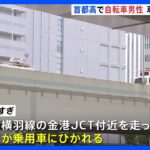 首都高で自転車運転の外国籍とみられる男性が乗用車にひかれ死亡　誤進入か　横浜市西区 金港JCT付近｜TBS NEWS DIG