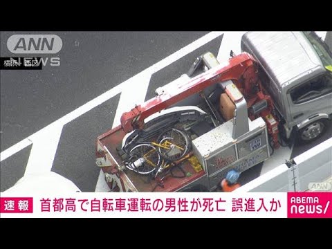 首都高速に自転車侵入　車にはねられ男性死亡「目の前に急に現れ…」(2023年9月25日)