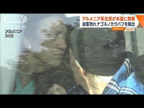 アルメニア系住民が本国に到着　迫害恐れナゴルノカラバフを脱出(2023年9月25日)