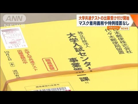 大学共通テスト出願受け付け開始　マスク着用義務や特例措置なし(2023年9月25日)