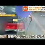 “警棒”を手に…タクシー危険運転“恐怖の数分間”　強引割り込み＆急ブレーキ【もっと知りたい！】(2023年9月25日)