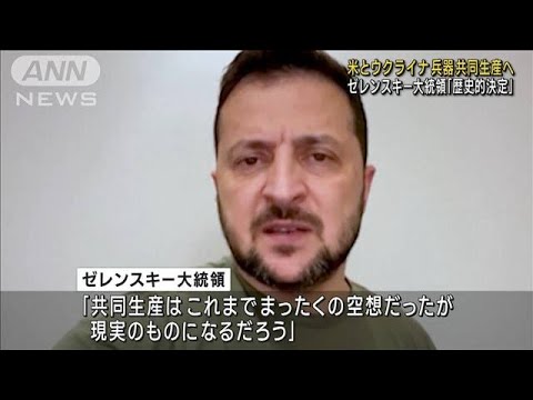 米とウクライナが兵器共同生産へ　防空システム増産が狙いか(2023年9月25日)