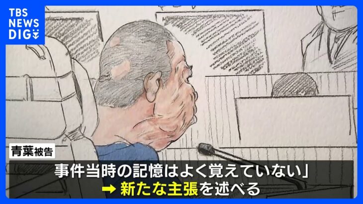 「事件当時のことはよく覚えていない」青葉被告が新たな主張　京アニ裁判｜TBS NEWS DIG