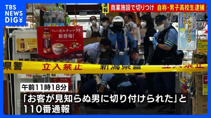 「お客が見知らぬ男に切り付けられた」商業施設で複数人を刃物で切り付け　自称・男子高校生を殺人未遂の疑いで現行犯逮捕｜TBS NEWS DIG