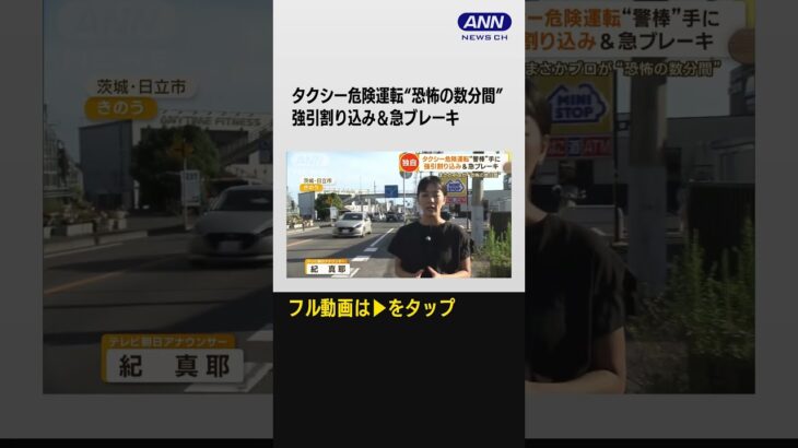 “警棒”を手に…タクシー危険運転“恐怖の数分間”　強引割り込み＆急ブレーキ #shorts