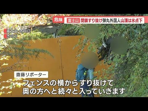 富士山“閉山”も…閉鎖すり抜け頂上へ　軽装外国人「予想よりはるかに大変」【羽鳥慎一 モーニングショー】(2023年9月25日)