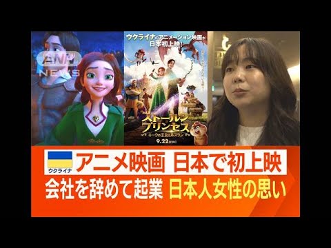 ウクライナ制作のアニメ映画　日本で初上映　会社を辞めて起業…27歳日本人女性の思い(2023年9月25日)