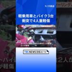 酒気帯び運転の軽乗用車がツーリング中のオートバイ3台と衝突　4人重軽傷　60歳男を逮捕   | TBS NEWS DIG #shorts