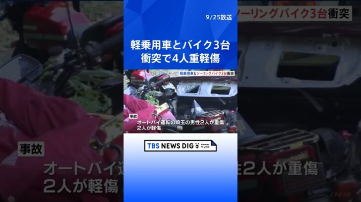 酒気帯び運転の軽乗用車がツーリング中のオートバイ3台と衝突　4人重軽傷　60歳男を逮捕   | TBS NEWS DIG #shorts