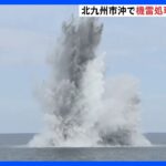 海上自衛隊が太平洋戦争中のものとみられる機雷を爆破処理　北九州市の沖合｜TBS NEWS DIG