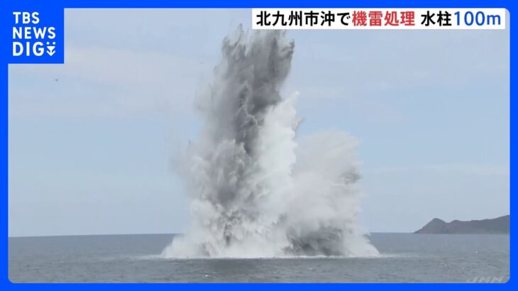 海上自衛隊が太平洋戦争中のものとみられる機雷を爆破処理　北九州市の沖合｜TBS NEWS DIG