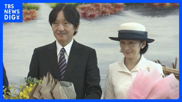秋篠宮ご夫妻が帰国の途に　ベトナム公式訪問の日程をすべて終了｜TBS NEWS DIG