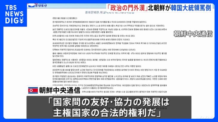 「ばか」「政治の門外漢」北朝鮮メディアが韓国・尹大統領を罵倒　尹大統領の国連での演説に反論「国家間の友好発展は主権国家の合法的権利」｜TBS NEWS DIG