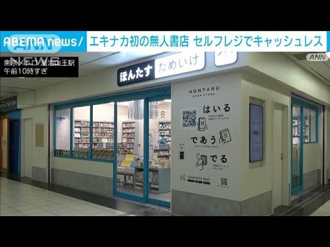 エキナカ初の無人書店　東京メトロ溜池山王駅に　セルフレジでキャッシュレス決済(2023年9月25日)