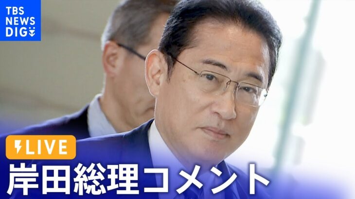 【ライブ】岸田総理　「年収の壁」対応策など経済対策の柱を発表（2023年9月25日）| TBS NEWS DIG
