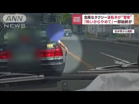 「怖いからやめて」一部始終が　危険なタクシー運転手が“警棒”(2023年9月25日)