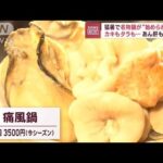 カキもタラも…あん肝もピンチ　猛暑で名物鍋が“始められない”(2023年9月25日)