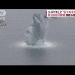 九州の海上に“巨大な水柱”出現　周辺を航行規制し爆破処理を実施(2023年9月25日)