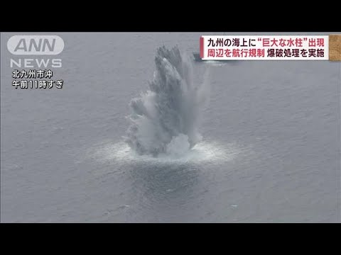 九州の海上に“巨大な水柱”出現　周辺を航行規制し爆破処理を実施(2023年9月25日)