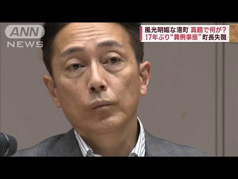 港町・真鶴町民「派閥争いにウンザリ」　リコール成立で町長不在の“異常事態”(2023年9月25日)