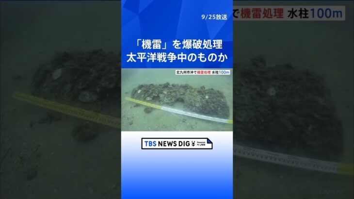 海上自衛隊が太平洋戦争中のものとみられる機雷を爆破処理　北九州市の沖合｜TBS NEWS DIG #shorts