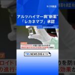 アルツハイマー病の新薬「レカネマブ」を承認　“国内初”の薬　厚生労働省｜TBS NEWS DIG #shorts