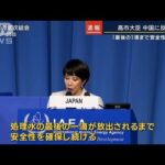 「科学的根拠に基づいていない」高市大臣・中国「汚染水」へ反論(2023年9月25日)