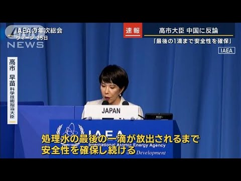 「科学的根拠に基づいていない」高市大臣・中国「汚染水」へ反論(2023年9月25日)