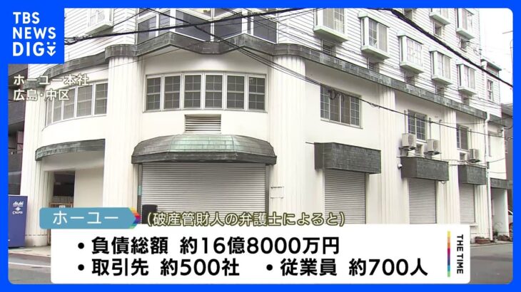 給食停止の「ホーユー」　破産手続き開始決定　広島市の業者｜TBS NEWS DIG