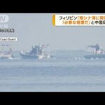 南シナ海に「中国が障害物」　フィリピンの批判に中国反発「必要な措置だ」(2023年9月26日)