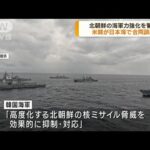 米韓が日本海で合同訓練　北朝鮮の海軍力強化を警戒(2023年9月26日)
