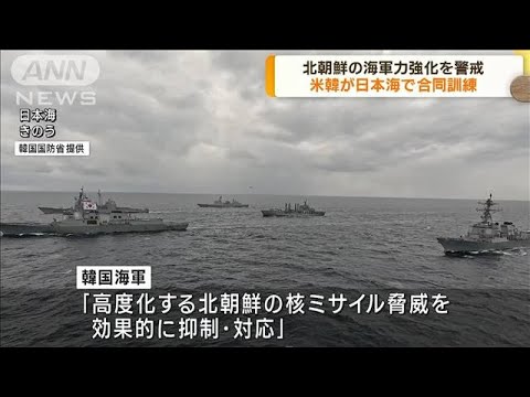 米韓が日本海で合同訓練　北朝鮮の海軍力強化を警戒(2023年9月26日)