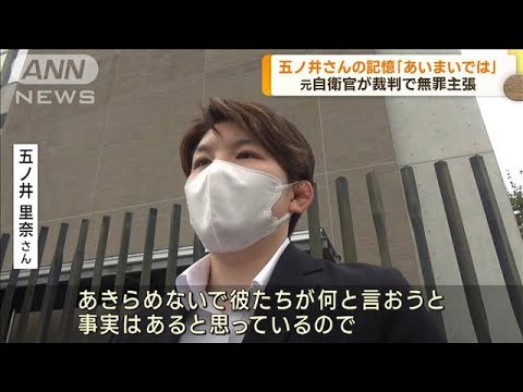 五ノ井さんは“嘘をついている” 元自衛官 無罪主張(2023年9月26日)