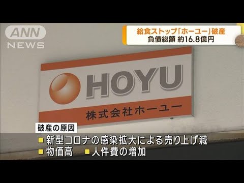 給食提供ストップ「ホーユー」　破産手続き開始決定(2023年9月26日)