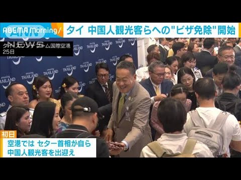 タイ　中国人観光客らのビザ免除始まる　セター首相「より大きな経済効果もたらす」(2023年9月25日)