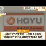 給食ストップ　ホーユー破産手続き【知っておきたい！】(2023年9月26日)