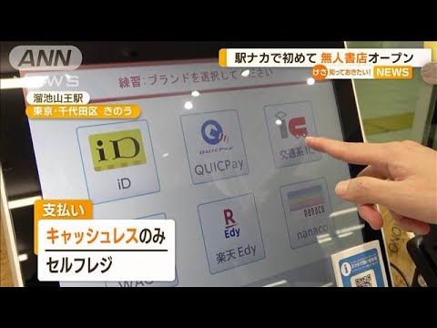 駅ナカで初めて…「無人書店」オープン【知っておきたい！】(2023年9月26日)