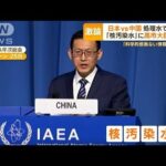 高市大臣　処理水めぐり中国に猛反論「科学的根拠のない情報広めた」　IAEA総会【もっと知りたい！】(2023年9月26日)