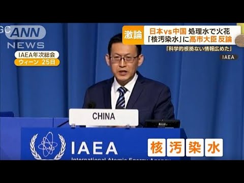 高市大臣　処理水めぐり中国に猛反論「科学的根拠のない情報広めた」　IAEA総会【もっと知りたい！】(2023年9月26日)