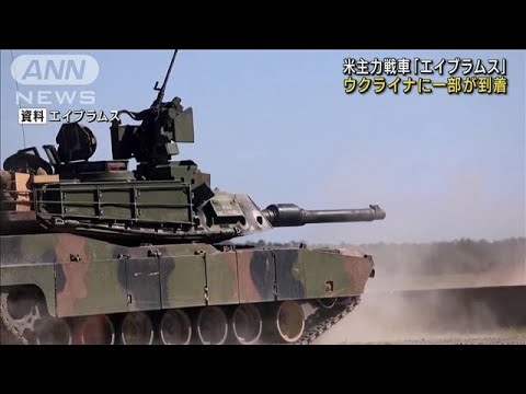 米主力戦車「エイブラムス」 ウクライナに一部が到着(2023年9月26日)