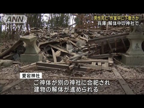 解体中の神社で作業中に下敷きか　男性死亡　兵庫(2023年9月26日)