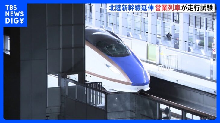 北陸新幹線の延伸区間で初めて営業列車が走行試験｜TBS NEWS DIG