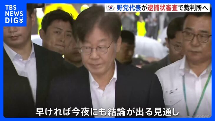 韓国　最大野党「共に民主党」代表が逮捕状審査で裁判所へ｜TBS NEWS DIG