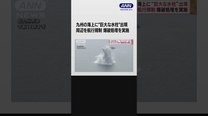 九州の海上に“巨大な水柱”出現 周辺を航行規制し爆破処理を実施 #shorts