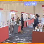 “韓国最新トレンド展示会”日本で８年ぶりに開催！化粧品や食品、電化製品など105社出展　