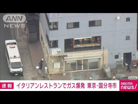 イタリアンレストランでガスボンベのガス抜き最中に爆発　1人けが　東京・国分寺市(2023年9月26日)
