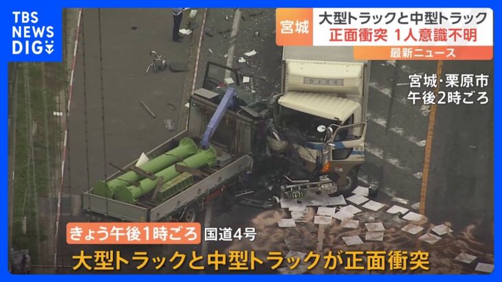 「ものすごい音がした」大型トラックと中型トラックが正面衝突　大型トラックを運転していた男性が意識不明の重体｜TBS NEWS DIG